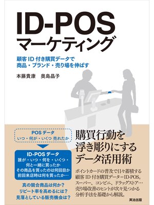 cover image of ID-POSマーケティング ― 顧客ID付き購買データで商品・ブランド・売り場を伸ばす